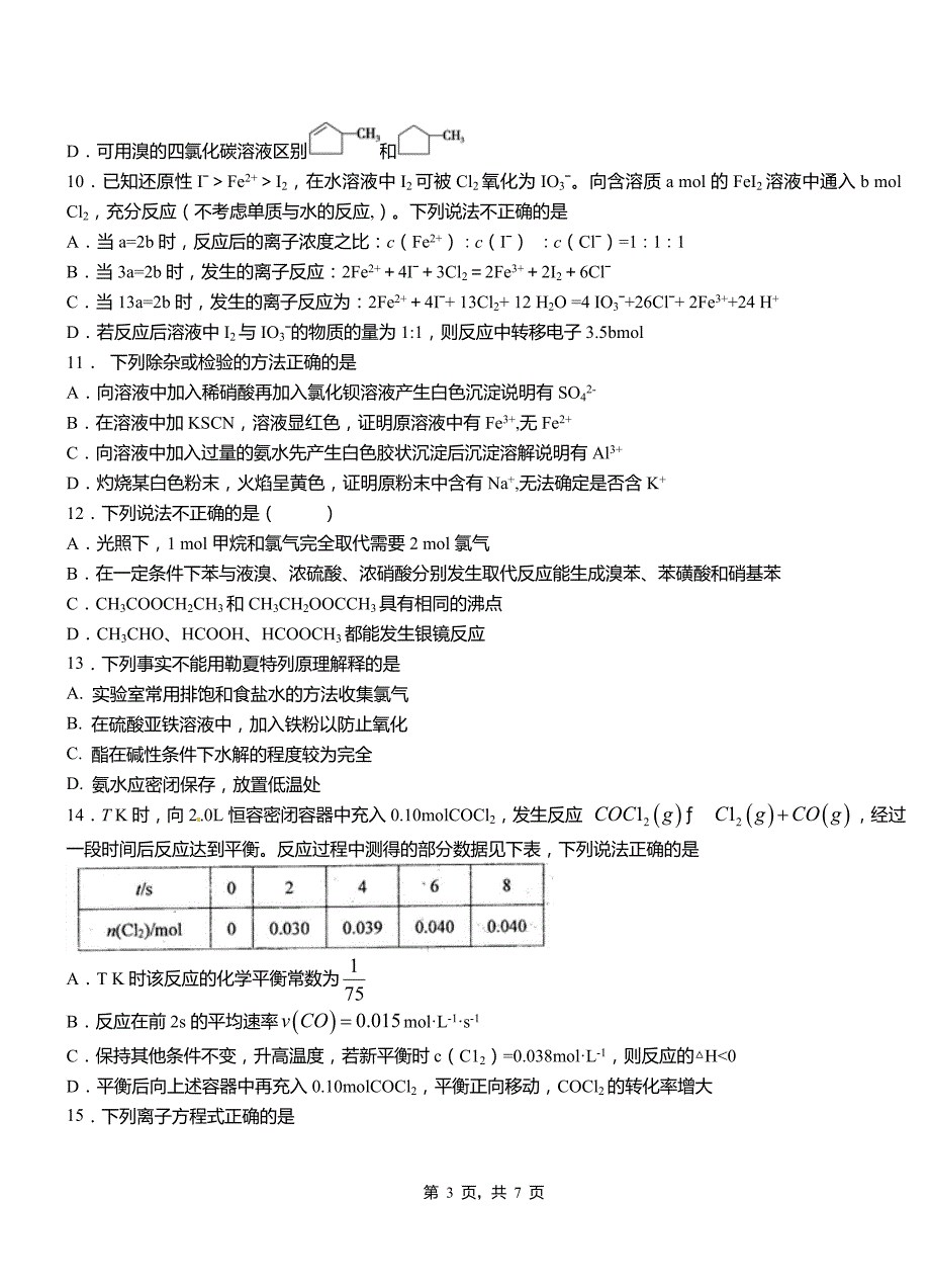 景谷傣族彝族自治县高中2018-2019学年高二9月月考化学试题解析_第3页