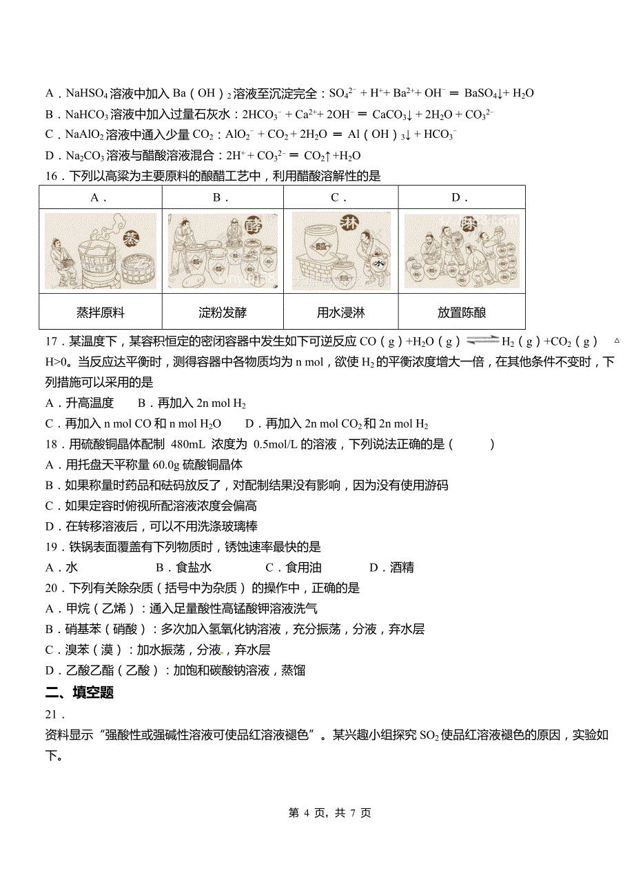 景谷傣族彝族自治县高中2018-2019学年高二9月月考化学试题解析_第4页