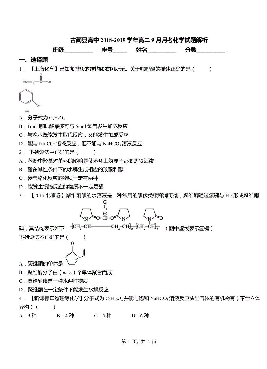 古蔺县高中2018-2019学年高二9月月考化学试题解析_第1页