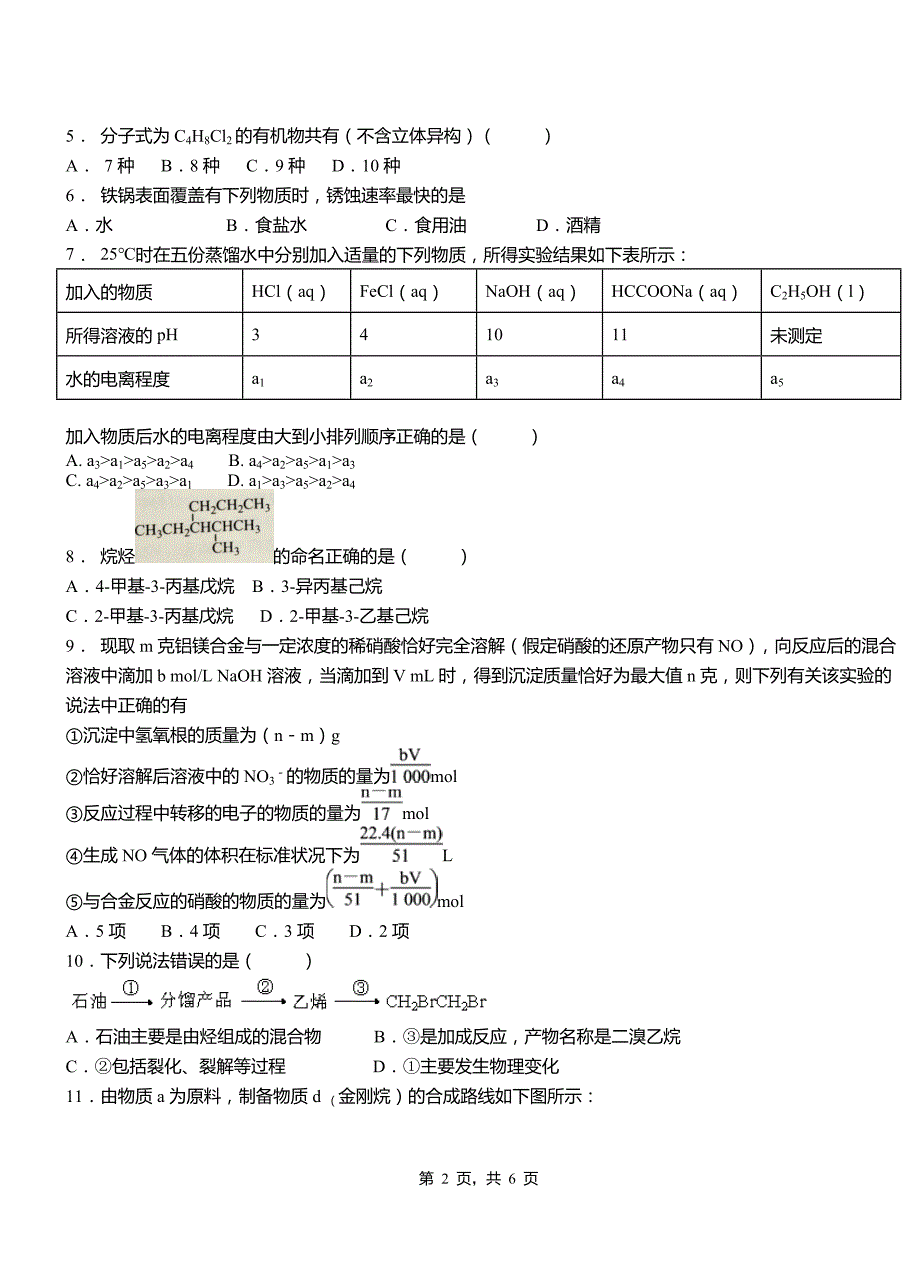 古蔺县高中2018-2019学年高二9月月考化学试题解析_第2页