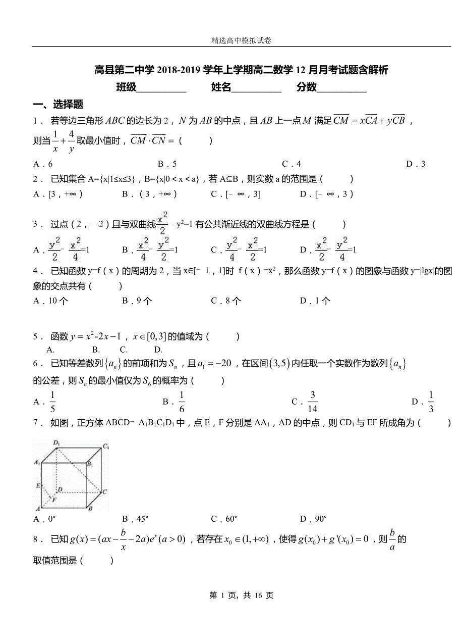 高县第二中学2018-2019学年上学期高二数学12月月考试题含解析_第1页