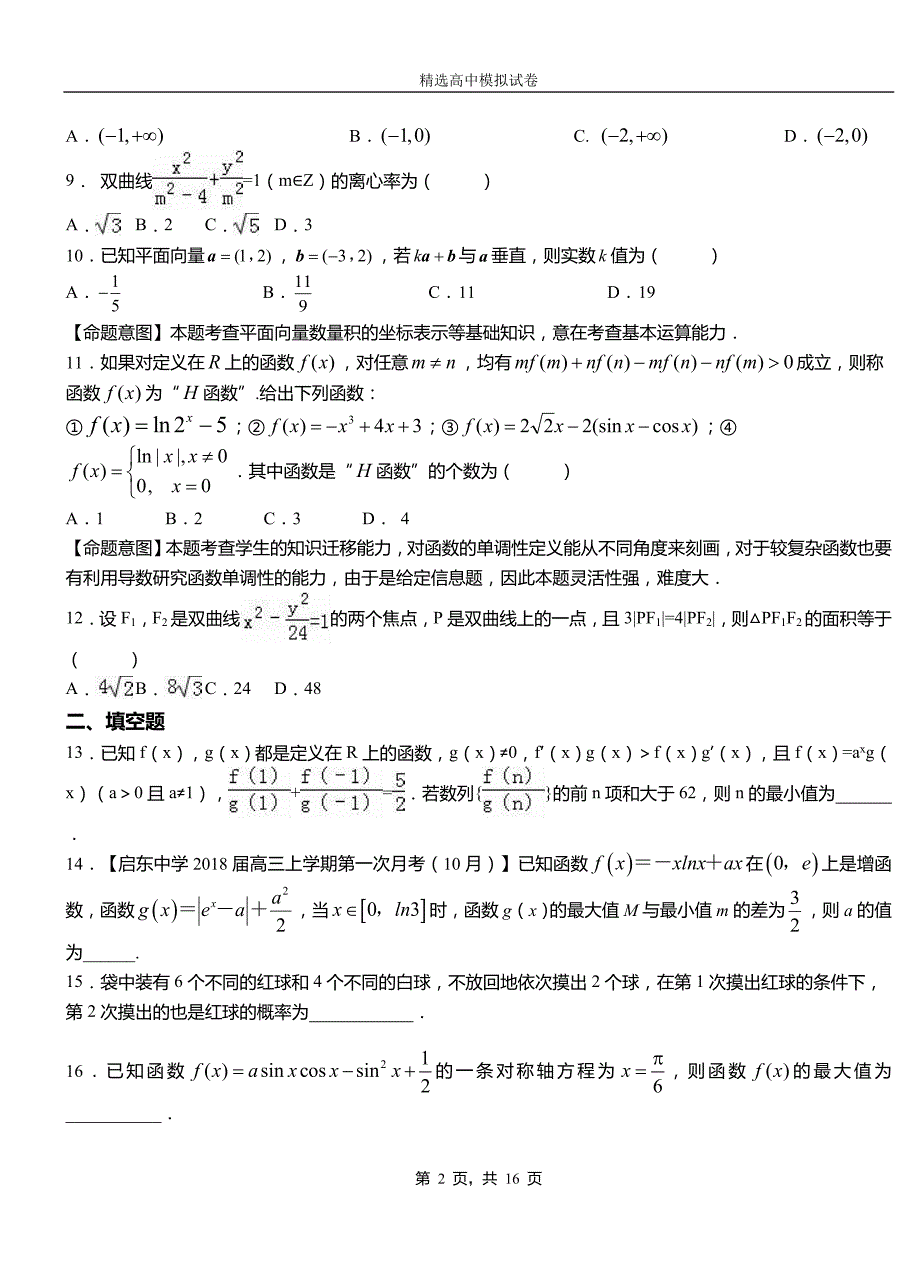 高县第二中学2018-2019学年上学期高二数学12月月考试题含解析_第2页