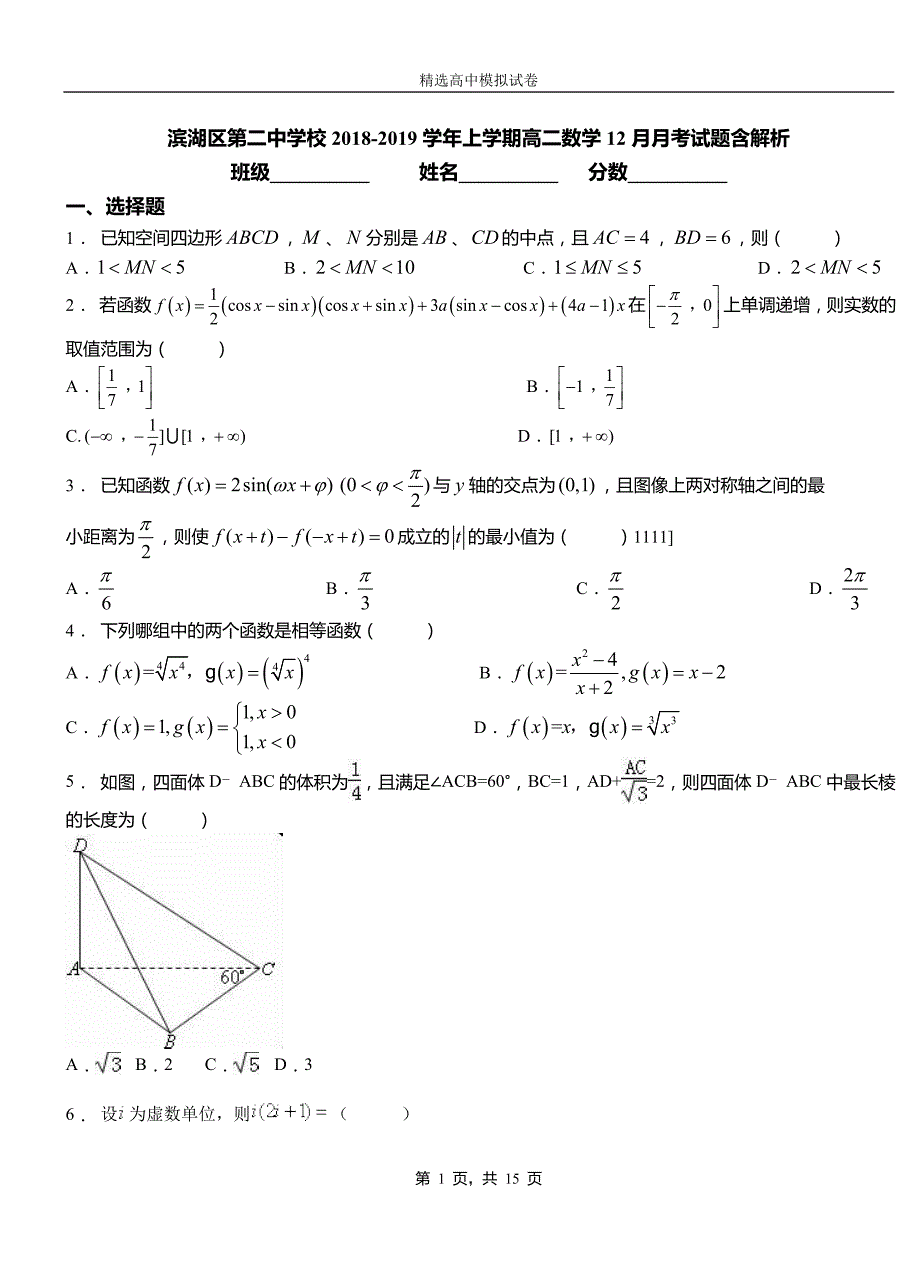 滨湖区第二中学校2018-2019学年上学期高二数学12月月考试题含解析_第1页