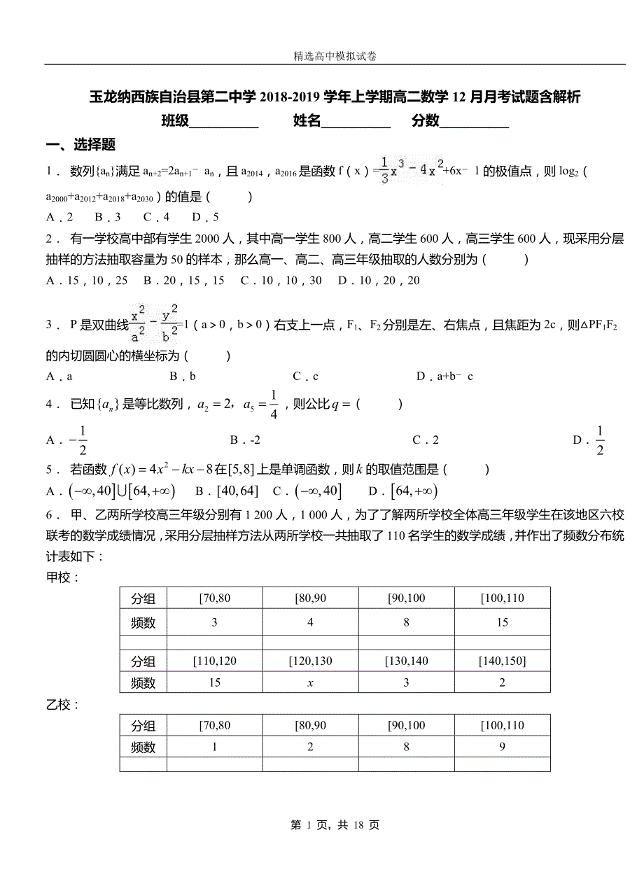 玉龙纳西族自治县第二中学2018-2019学年上学期高二数学12月月考试题含解析_第1页