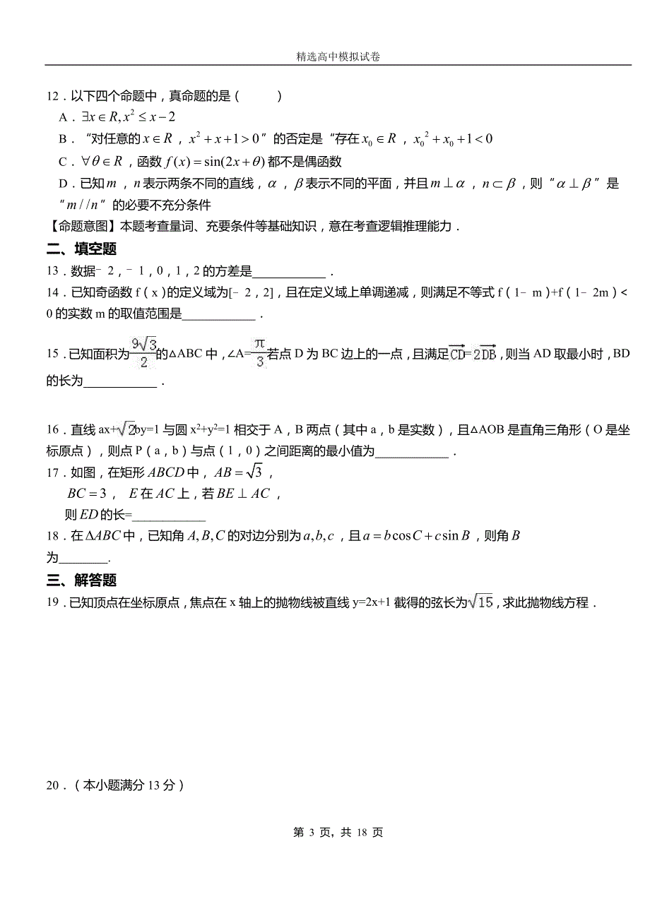 玉龙纳西族自治县第二中学2018-2019学年上学期高二数学12月月考试题含解析_第3页