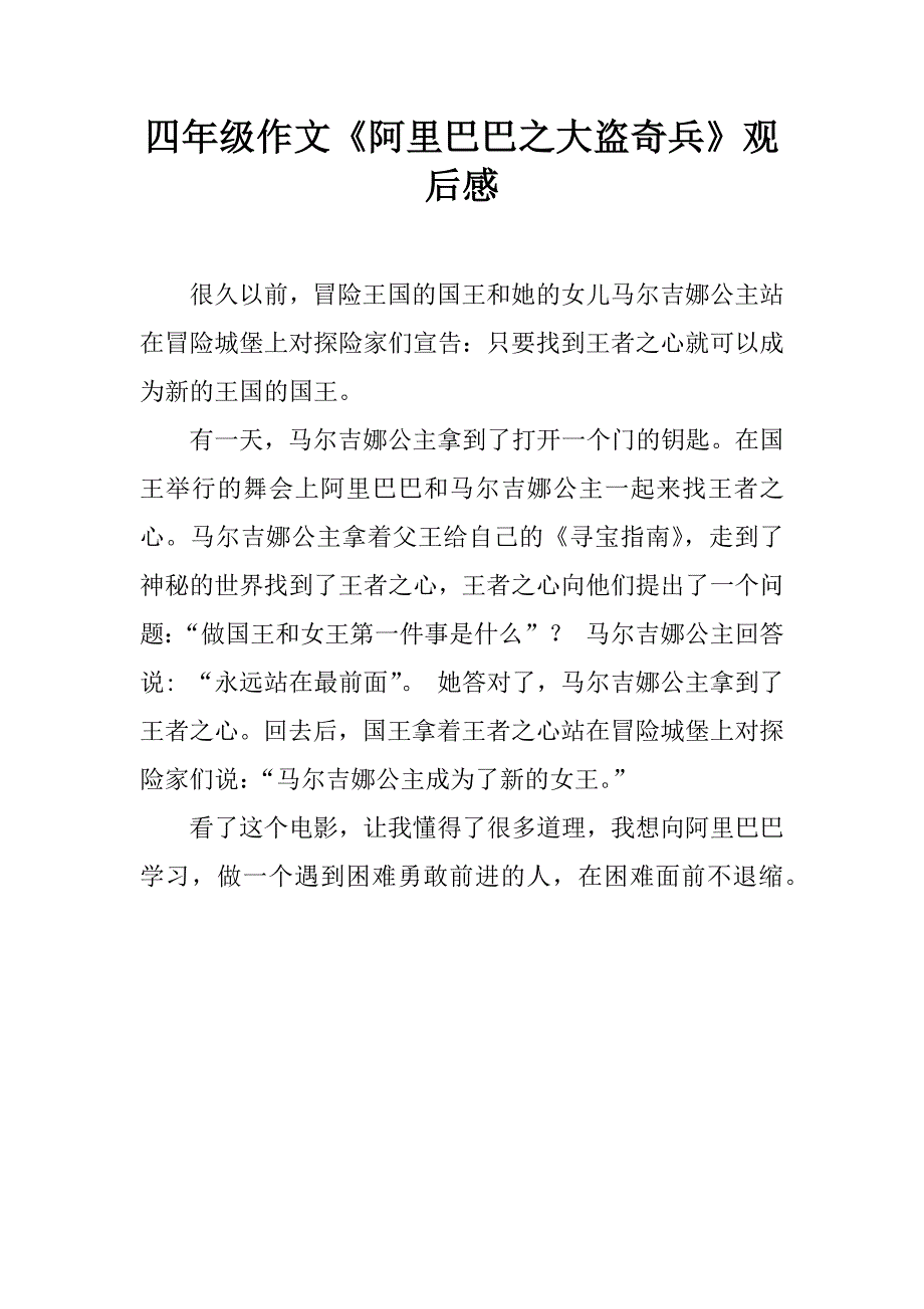 四年级作文《阿里巴巴之大盗奇兵》观后感.doc_第1页