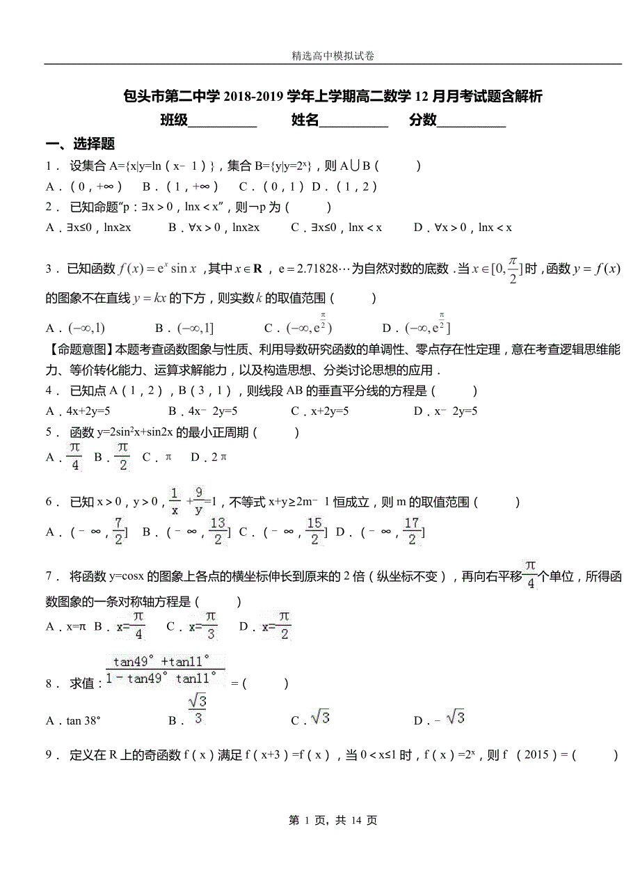 包头市第二中学2018-2019学年上学期高二数学12月月考试题含解析_第1页