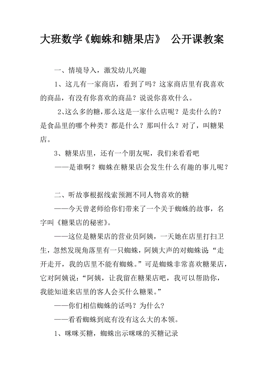 大班数学《蜘蛛和糖果店》 公开课教案.doc_第1页