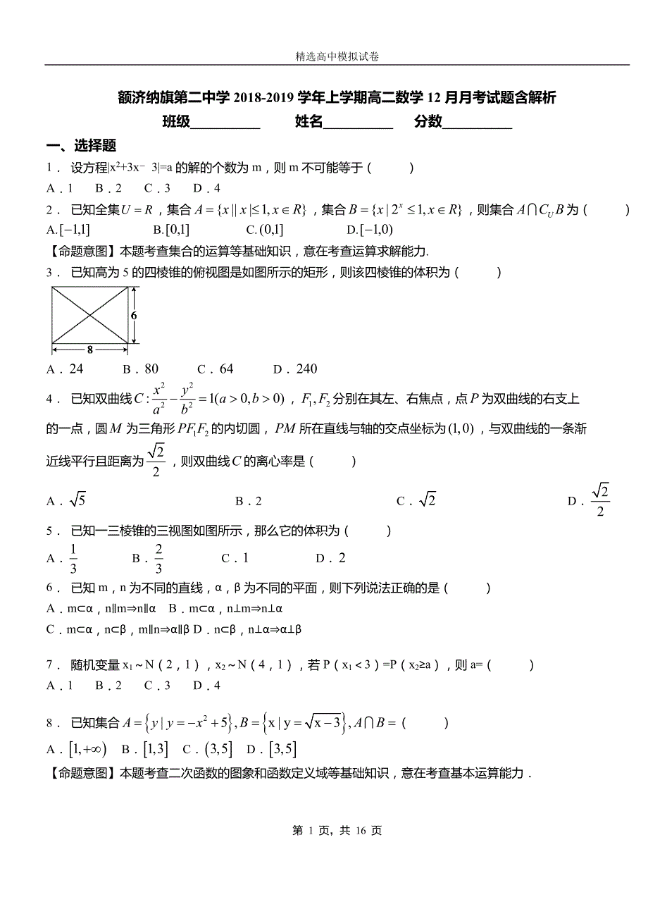 额济纳旗第二中学2018-2019学年上学期高二数学12月月考试题含解析_第1页