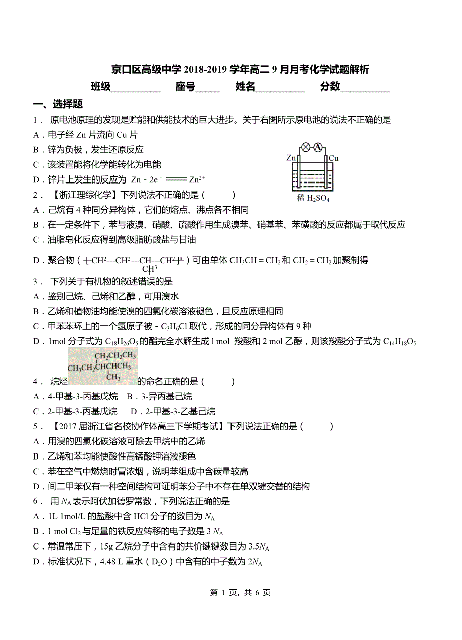 京口区高级中学2018-2019学年高二9月月考化学试题解析_第1页