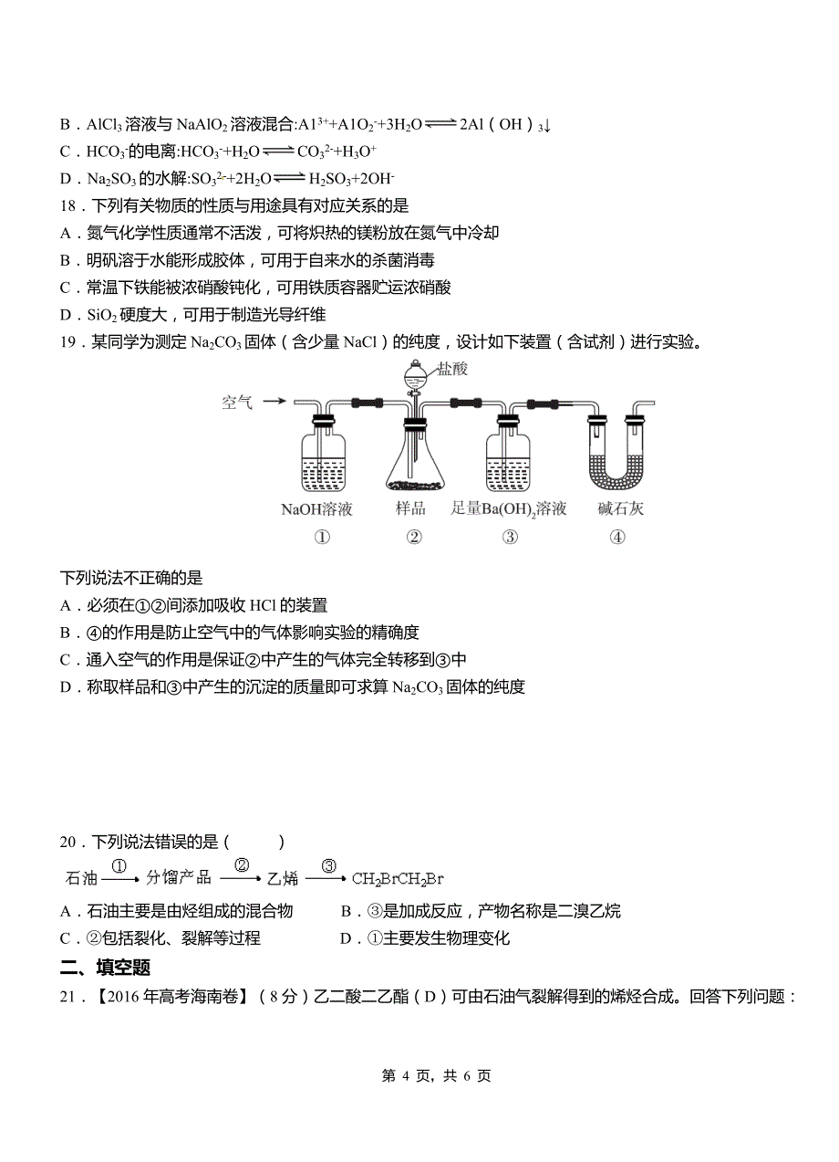 京口区高级中学2018-2019学年高二9月月考化学试题解析_第4页