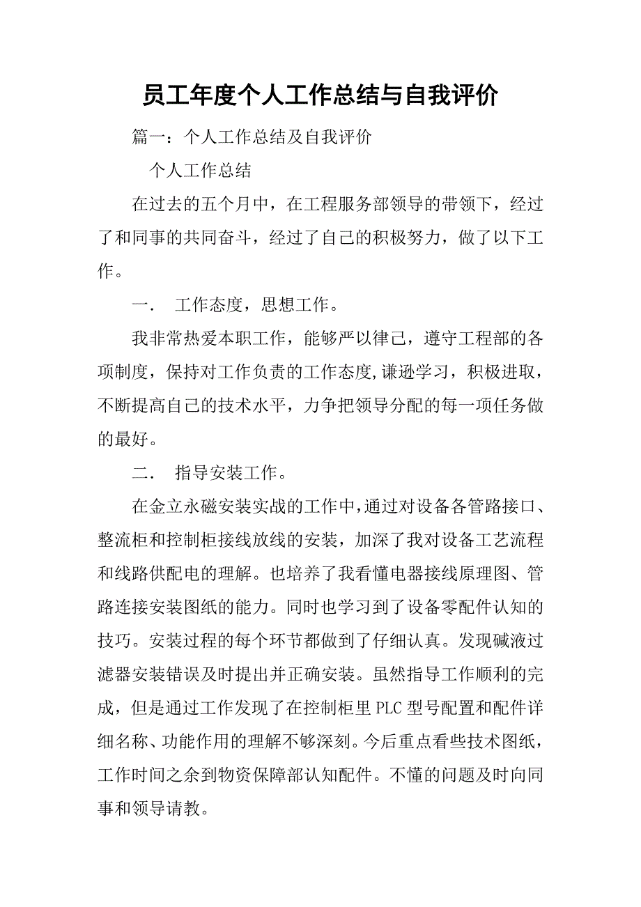 员工年度个人工作总结与自我评价.doc_第1页