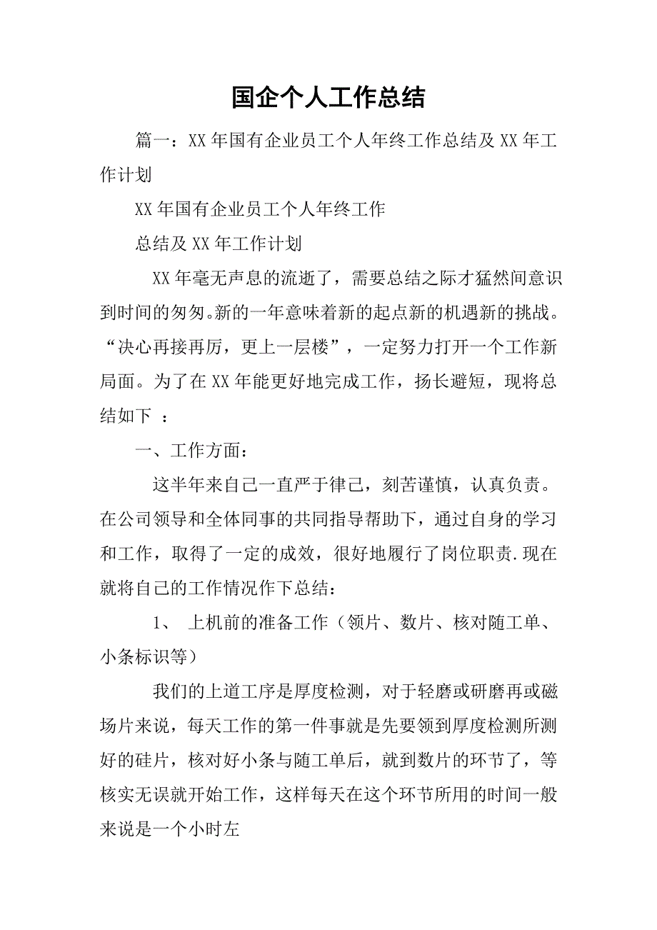 国企个人工作总结.doc_第1页