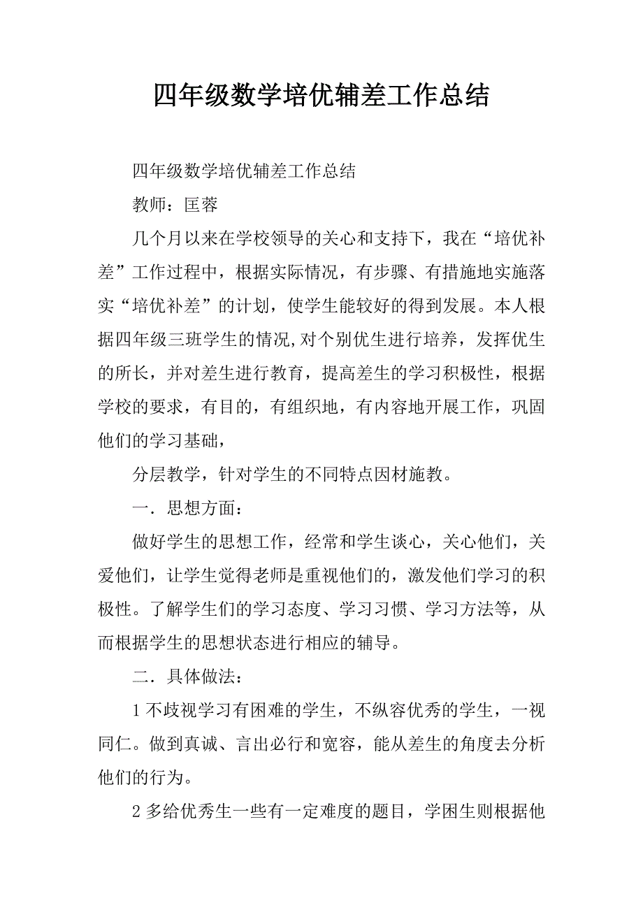 四年级数学培优辅差工作总结.doc_第1页