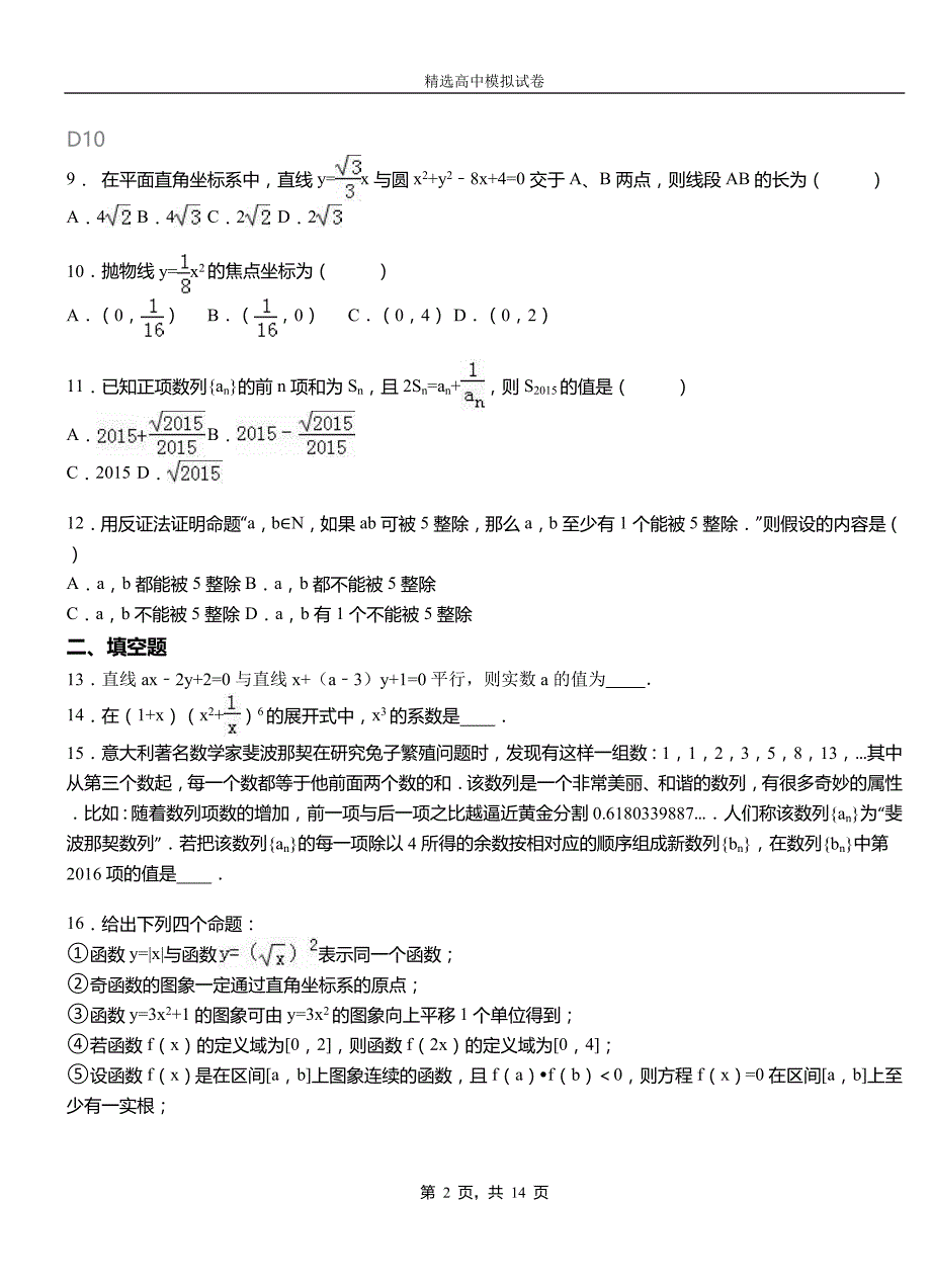 阿巴嘎旗第二中学2018-2019学年上学期高二数学12月月考试题含解析_第2页