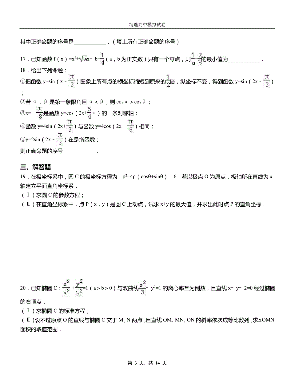 阿巴嘎旗第二中学2018-2019学年上学期高二数学12月月考试题含解析_第3页