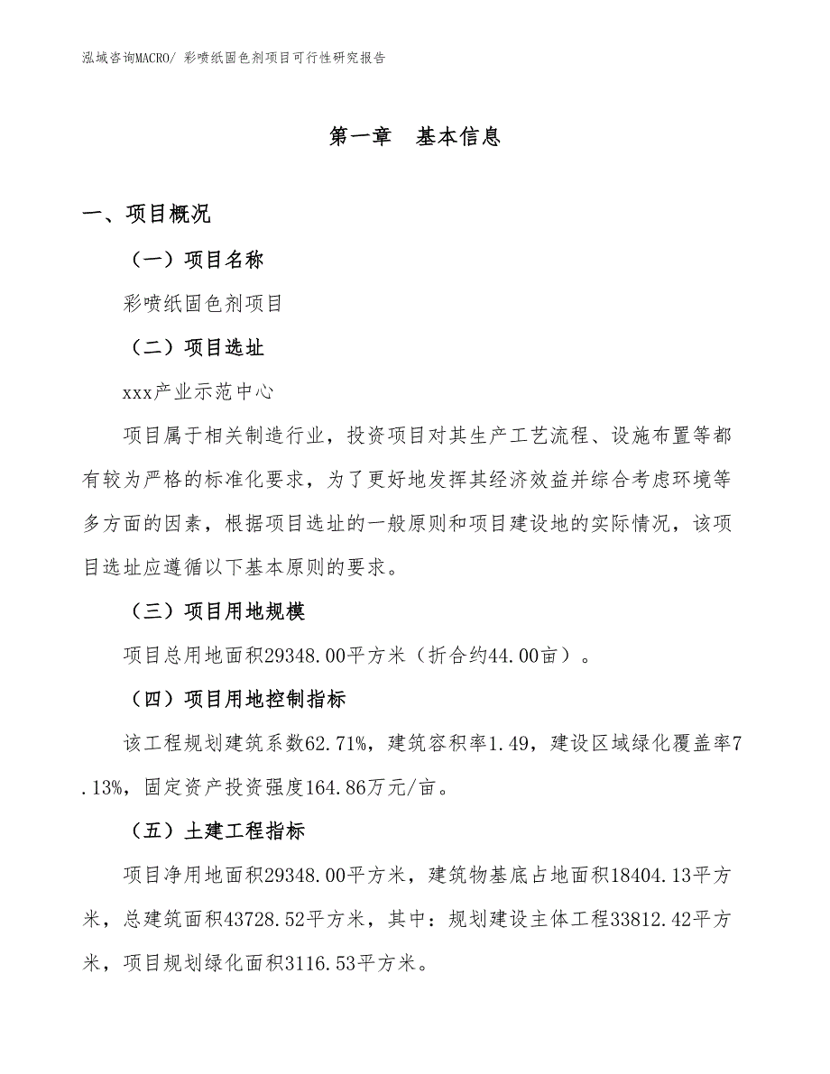 彩喷纸固色剂项目可行性研究报告_第1页