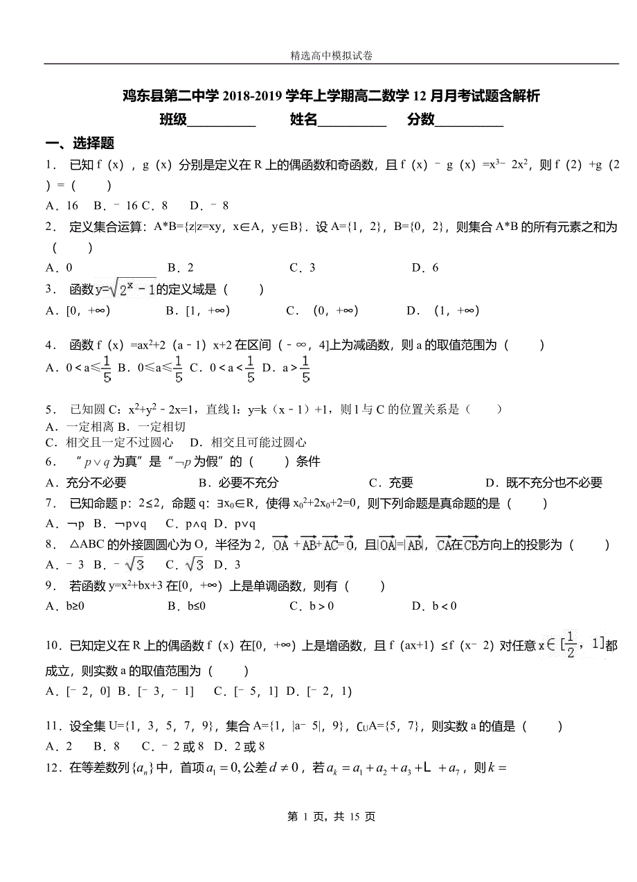 鸡东县第二中学2018-2019学年上学期高二数学12月月考试题含解析_第1页