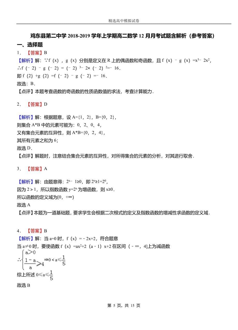 鸡东县第二中学2018-2019学年上学期高二数学12月月考试题含解析_第5页