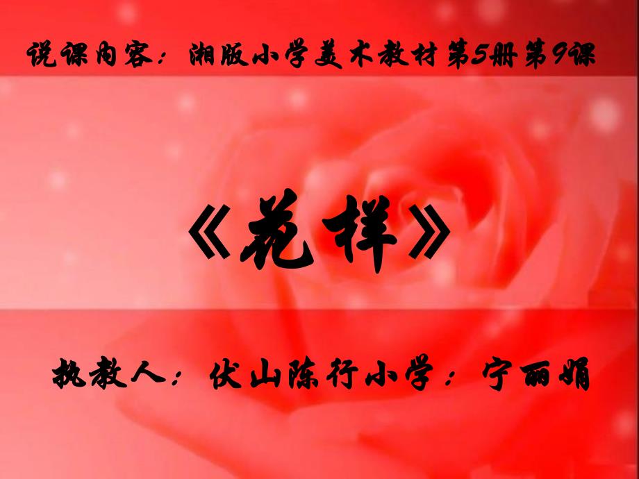 三年级美术花样说_第1页