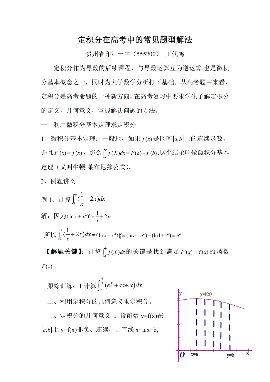 定积分在高考中的常见题型_第1页