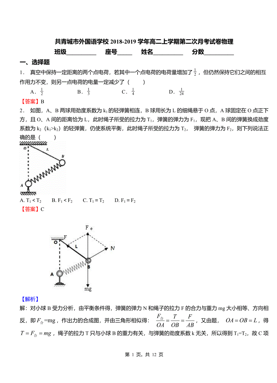 共青城市外国语学校2018-2019学年高二上学期第二次月考试卷物理_第1页