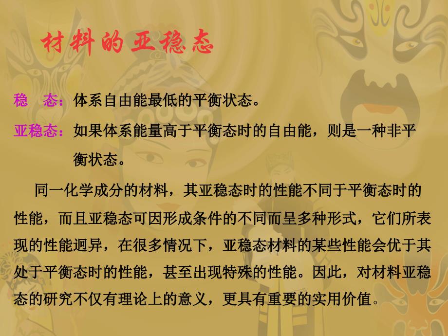 稳态：体系自由能最低的平衡状态亚稳态：如果体系能量_第1页