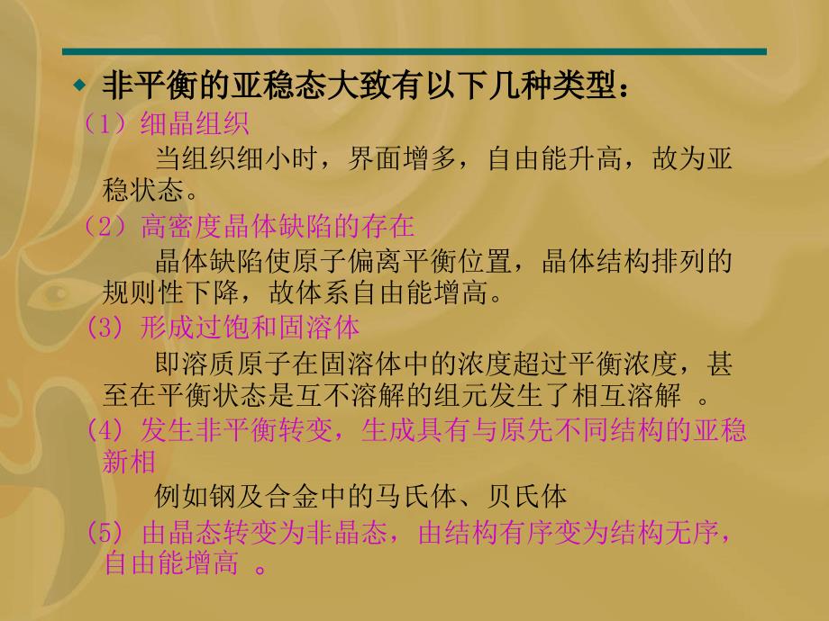 稳态：体系自由能最低的平衡状态亚稳态：如果体系能量_第2页