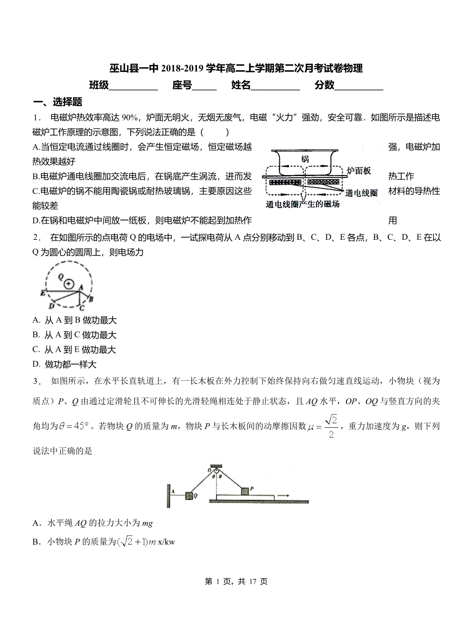 巫山县一中2018-2019学年高二上学期第二次月考试卷物理_第1页