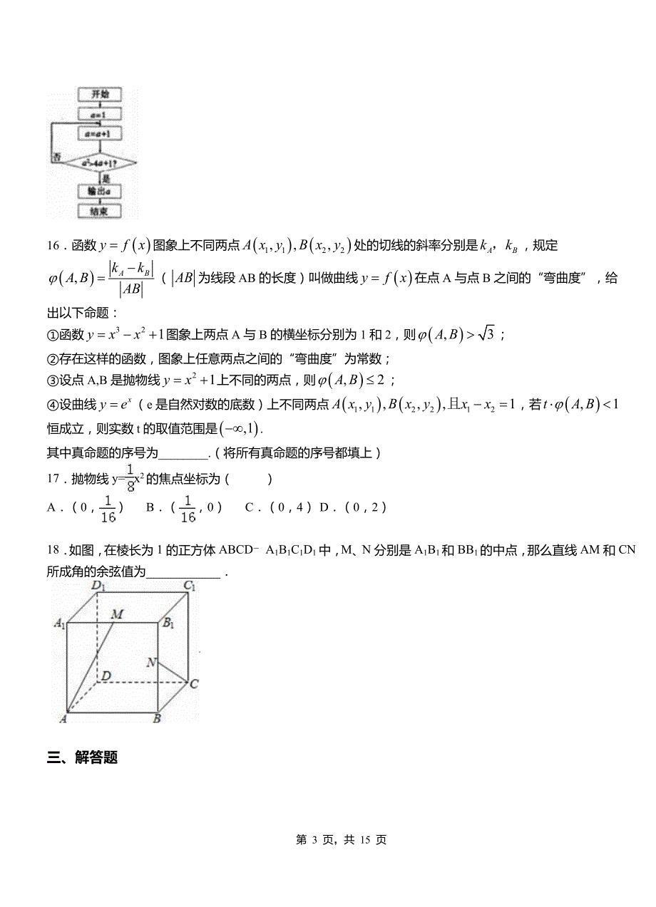 太仆寺旗第二高级中学2018-2019学年高二上学期数学期末模拟试卷含解析_第3页