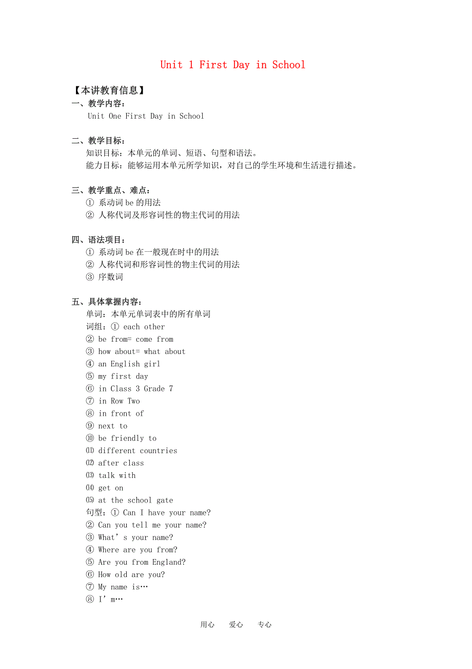 七年级英语上：unit 1 first day in school教案(北京课改版)_第1页