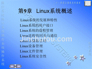 计算机操作系统 第九章