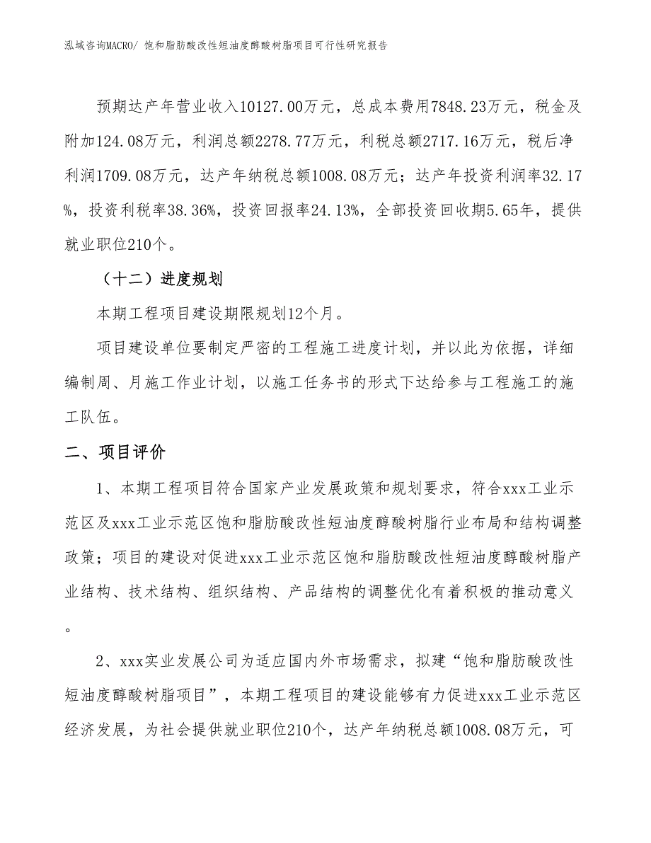 饱和脂肪酸改性短油度醇酸树脂项目可行性研究报告_第3页