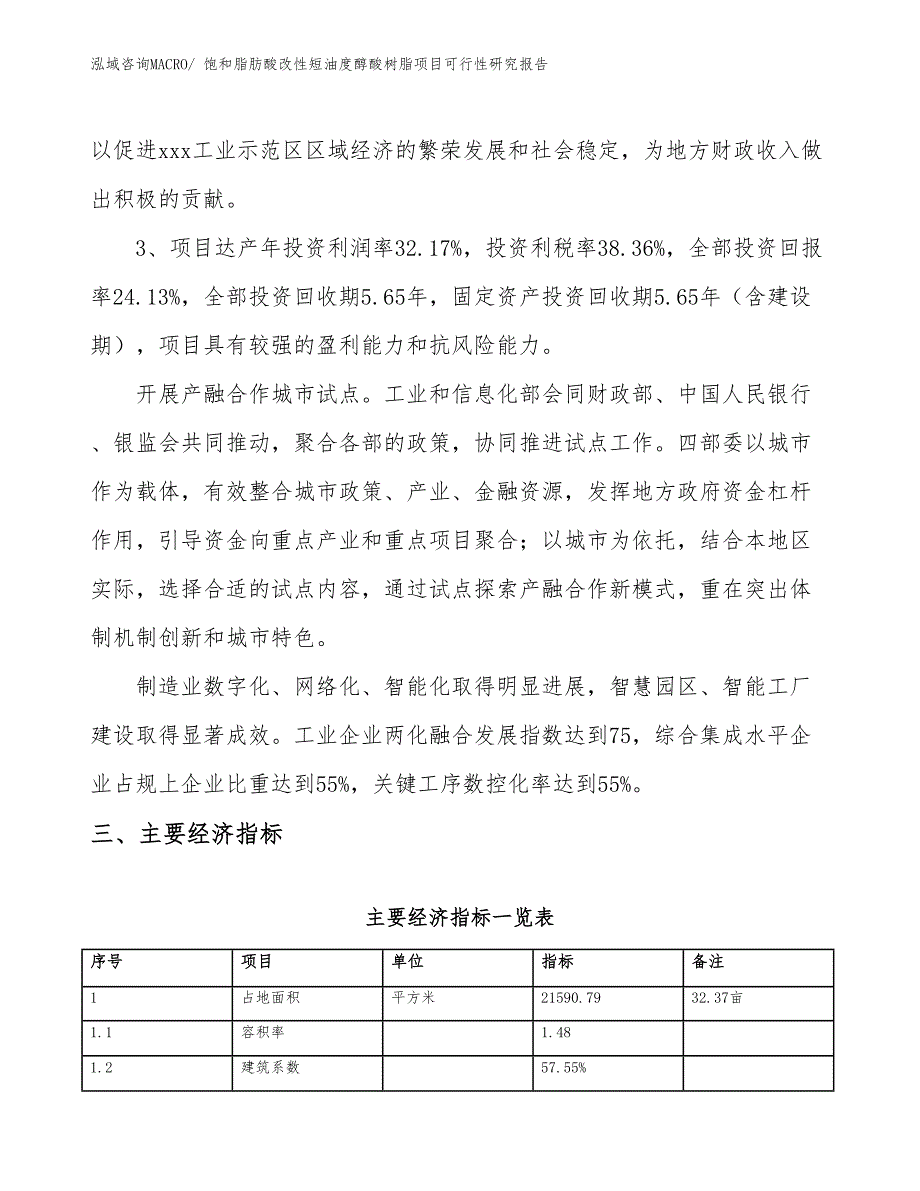 饱和脂肪酸改性短油度醇酸树脂项目可行性研究报告_第4页