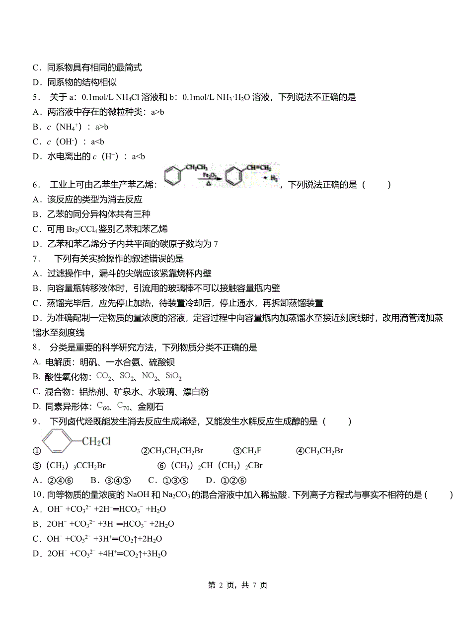 华阴市高级中学2018-2019学年高二9月月考化学试题解析_第2页