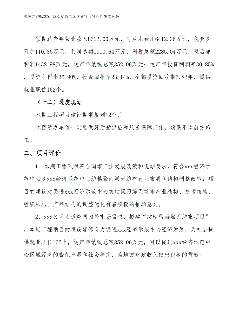 纺粘聚丙烯无纺布项目可行性研究报告_第3页