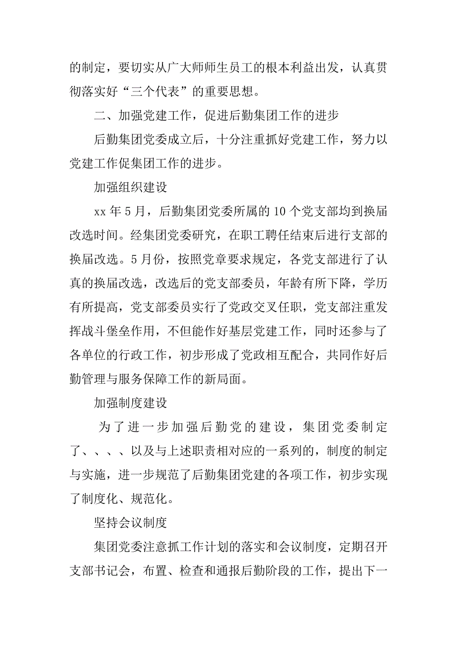 大学后勤集团党委xx年工作总结.doc_第2页