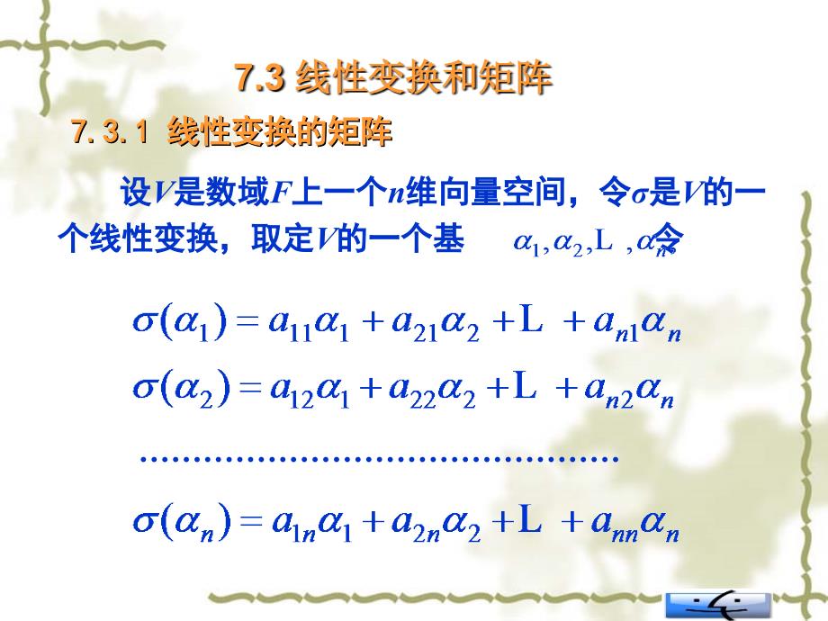 线性变换和矩阵ppt_第1页