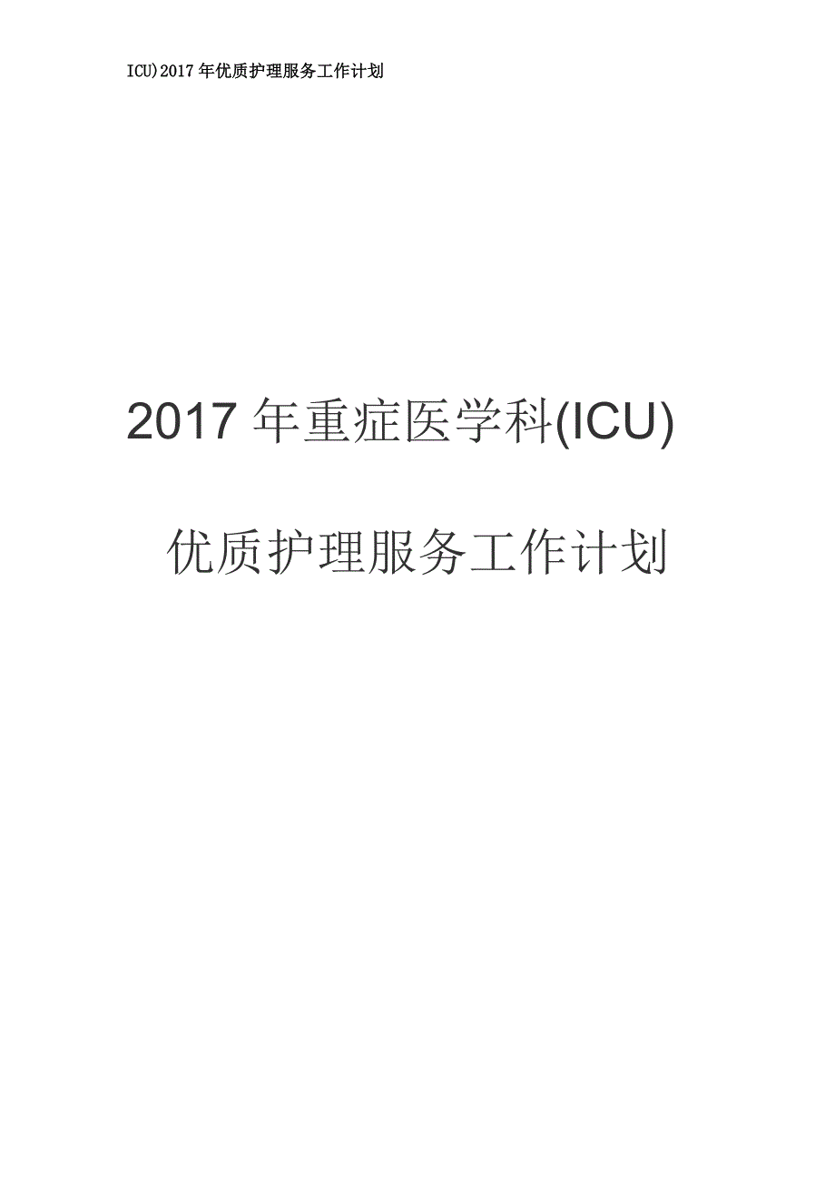 2017年重症医学科(icu)优质护理服务工作计划_第1页