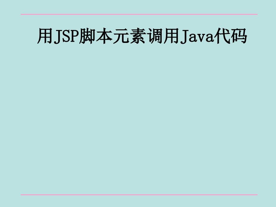 用jsp脚本元素调用java_第1页