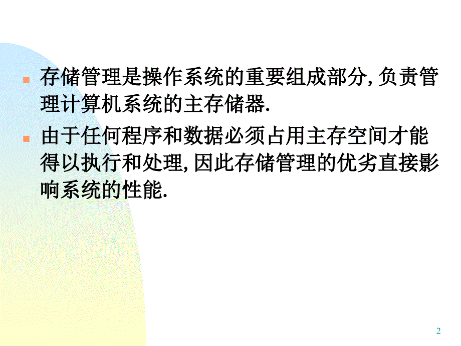 孙钟秀操作系统第四章存储管理1_第2页