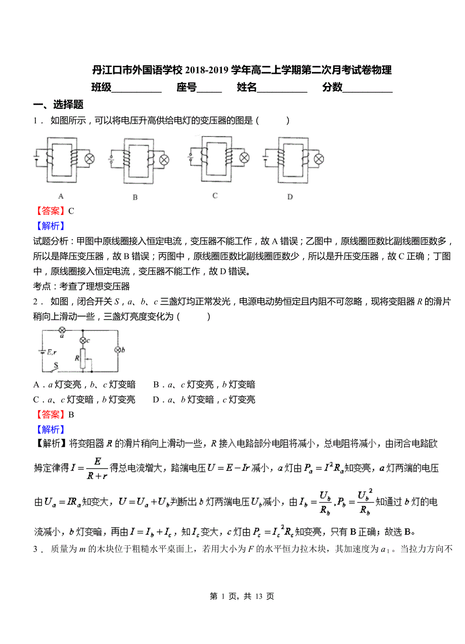 丹江口市外国语学校2018-2019学年高二上学期第二次月考试卷物理_第1页