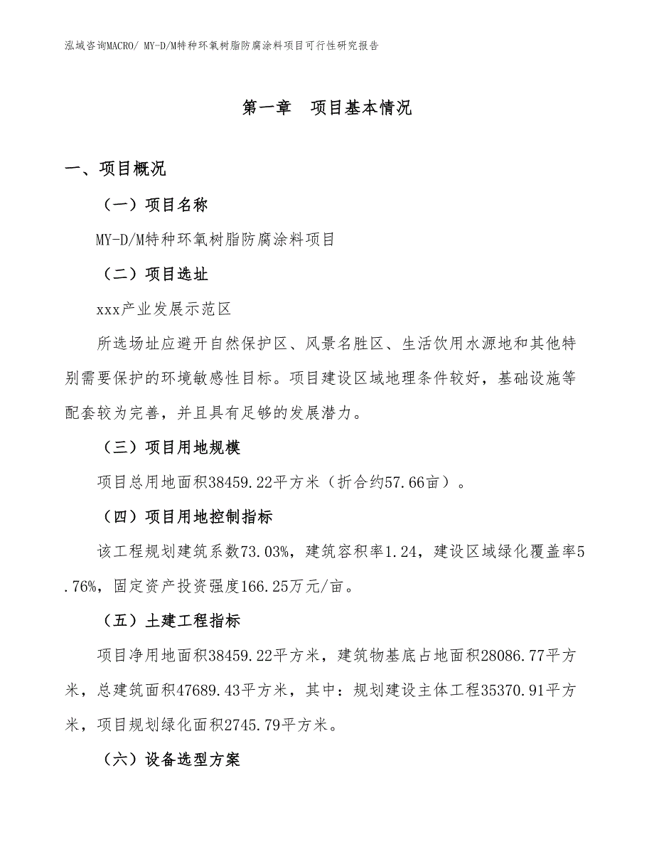 MY-D_M特种环氧树脂防腐涂料项目可行性研究报告_第1页