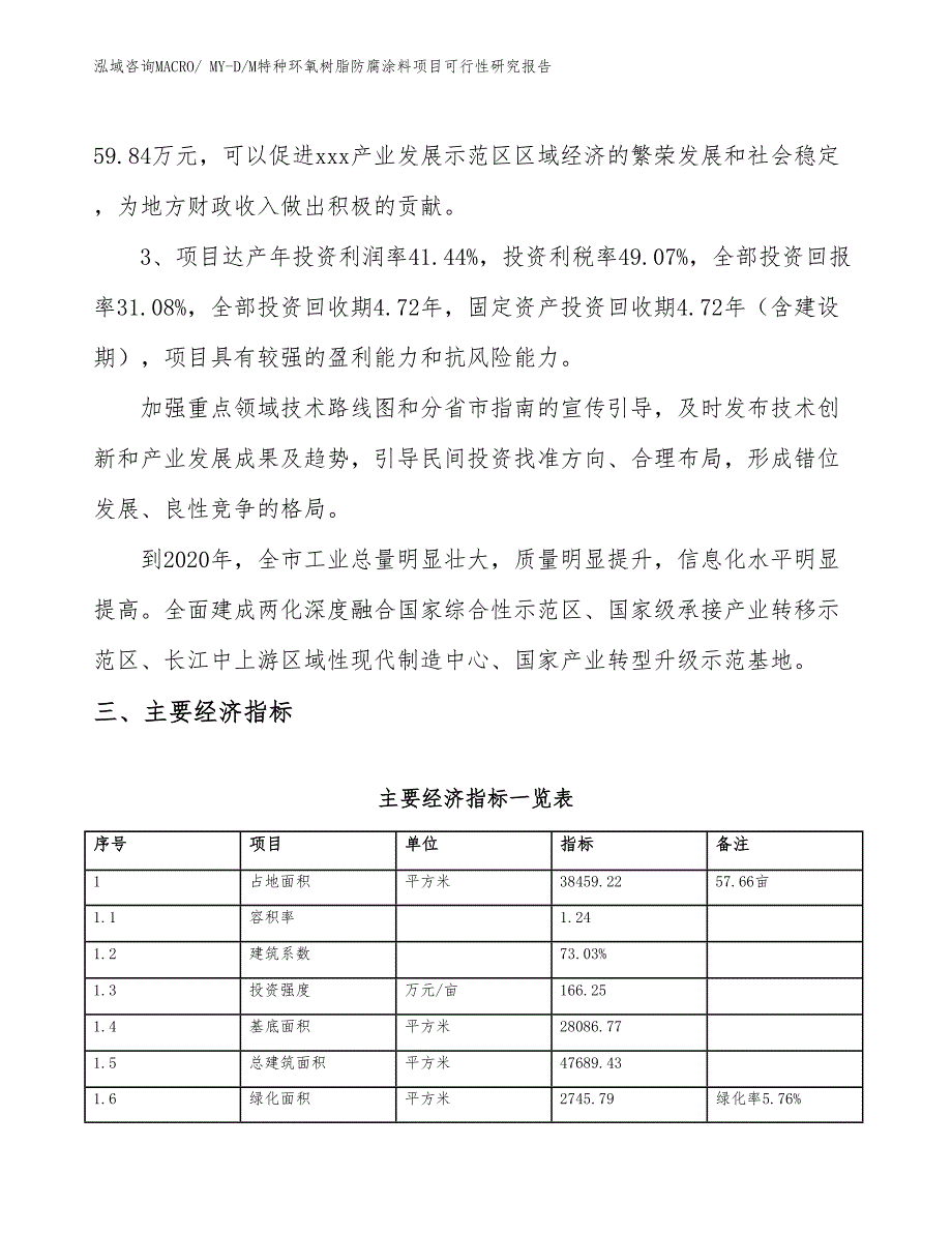 MY-D_M特种环氧树脂防腐涂料项目可行性研究报告_第4页