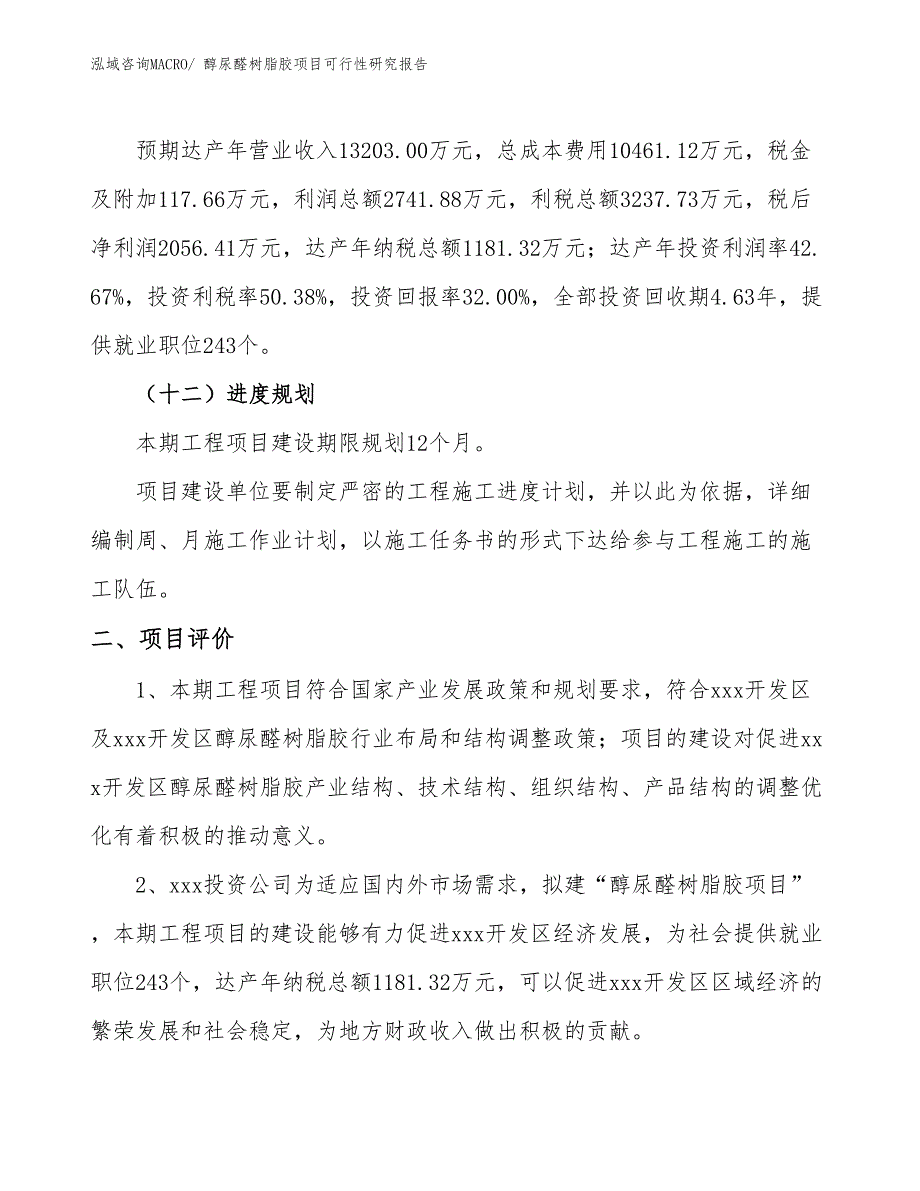 醇尿醛树脂胶项目可行性研究报告_第3页