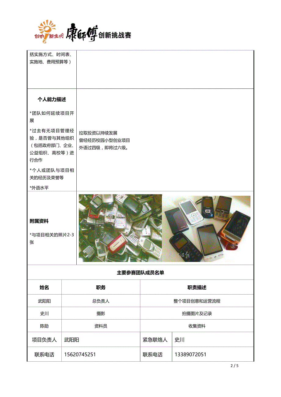 “创响新生代”康师傅创新挑战赛参选项目计划书(1)_第2页