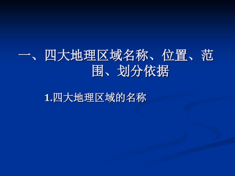 我国的地理差异课件_第2页