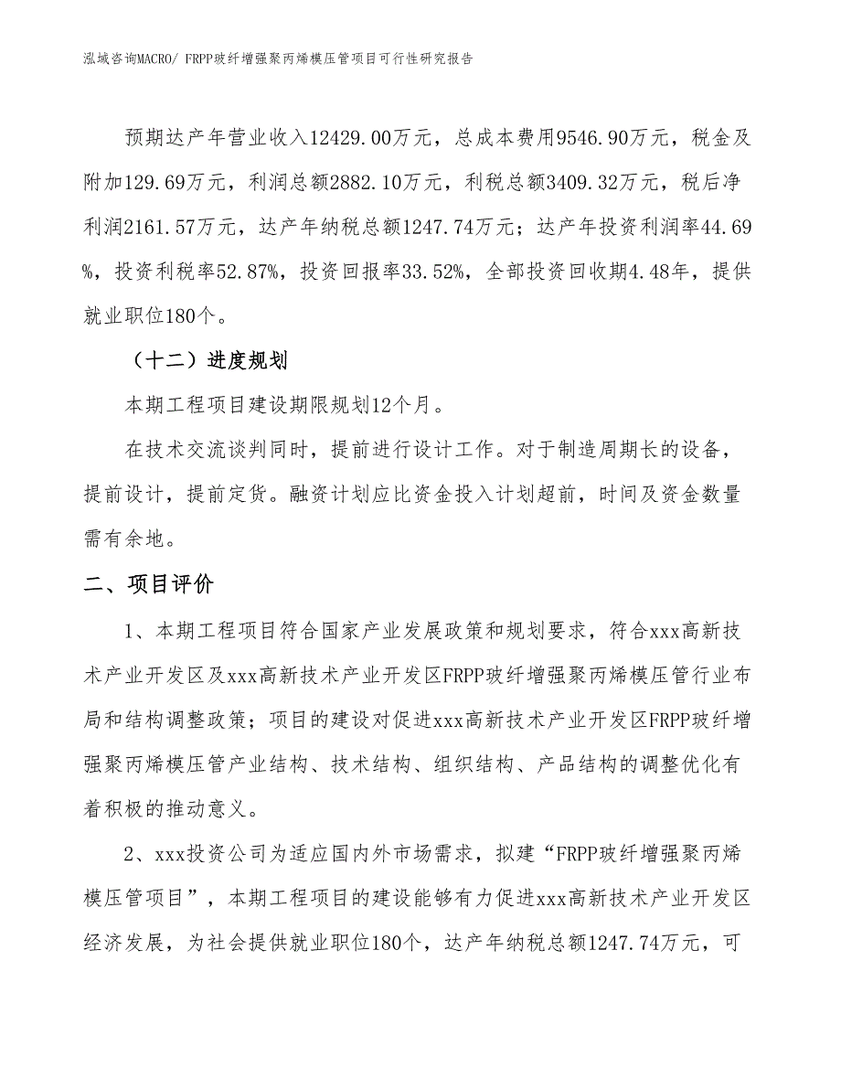 FRPP玻纤增强聚丙烯模压管项目可行性研究报告_第3页