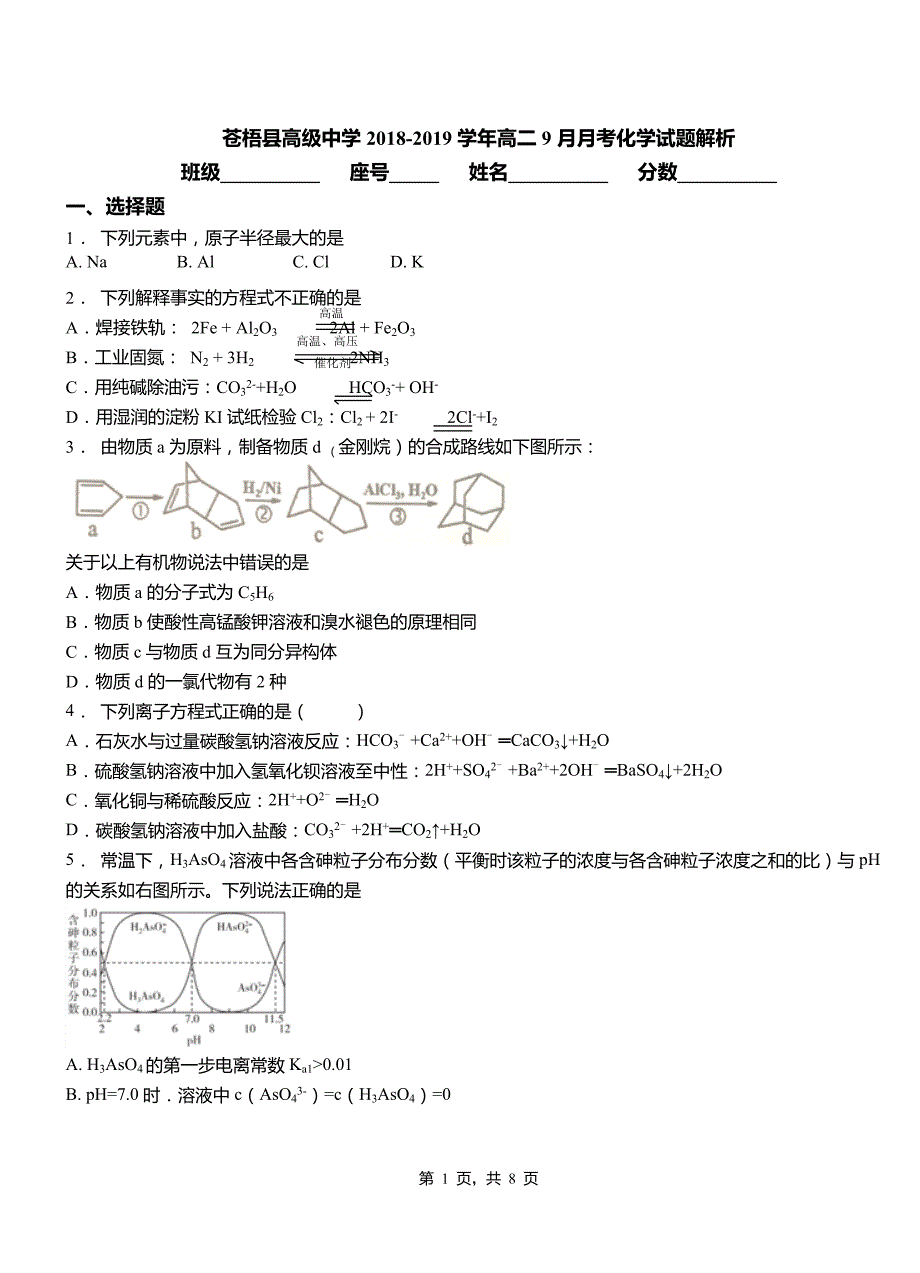 苍梧县高级中学2018-2019学年高二9月月考化学试题解析_第1页