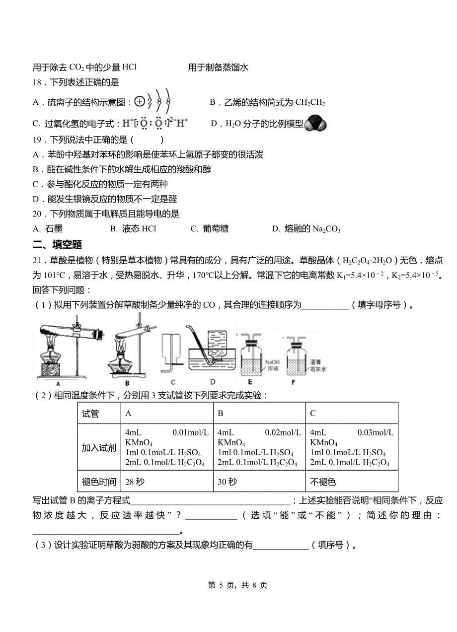 苍梧县高级中学2018-2019学年高二9月月考化学试题解析_第5页